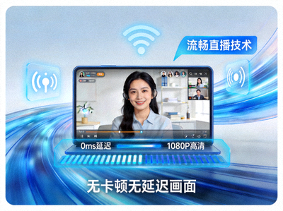 流畅直播技术，无卡顿无延迟画面